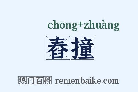 舂撞是什么意思的图片